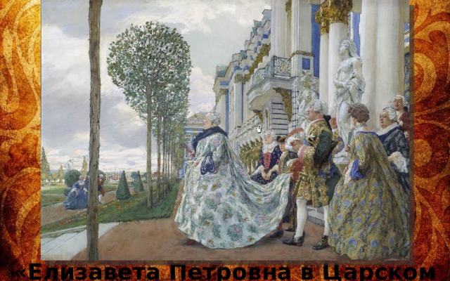 «Елизавета Петровна в Царском Селе», 1905 