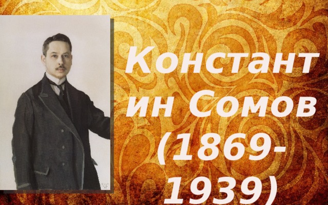 Константин Сомов (1869-1939) 