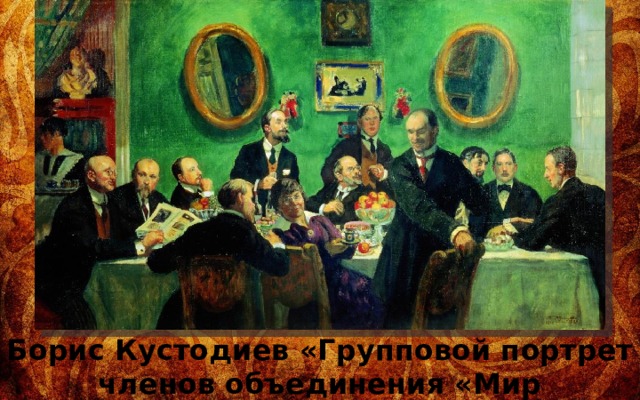 Борис Кустодиев «Групповой портрет членов объединения «Мир искусства», 1916-1920 