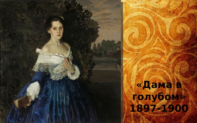 «Дама в голубом» 1897-1900 