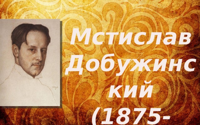 Мстислав Добужинский (1875-1957) 