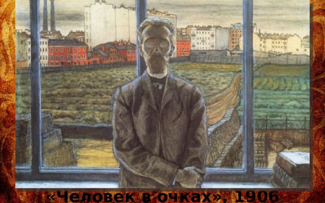 «Человек в очках», 1906 