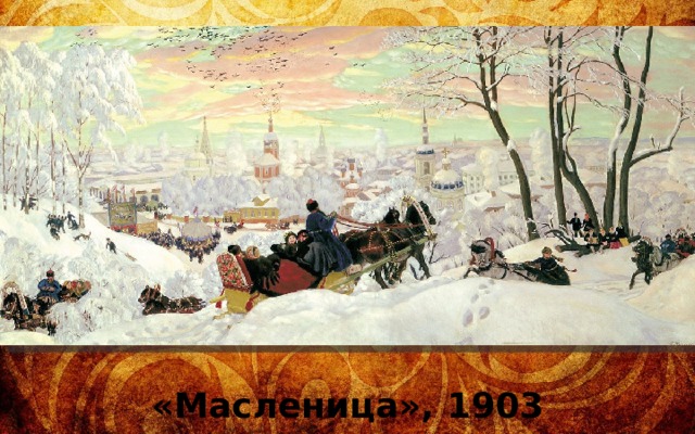 «Масленица», 1903 