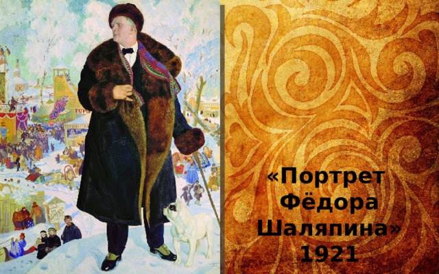 «Портрет Фёдора Шаляпина» 1921 