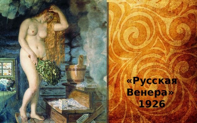 «Русская Венера» 1926 