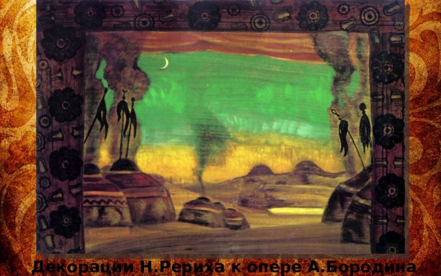 Декорации Н.Рериха к опере А.Бородина «Князь Игорь», 1908 