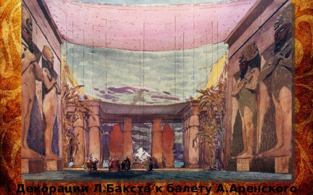 Декорации Л.Бакста к балету А.Аренского «Клеопатра», 1909 