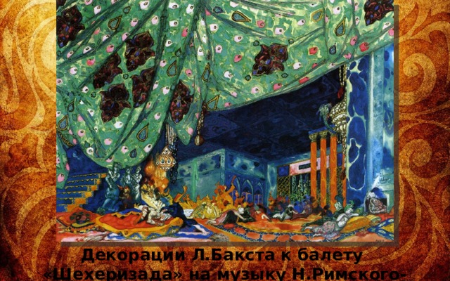 Декорации Л.Бакста к балету «Шехеризада» на музыку Н.Римского-Корсакова, 1910 