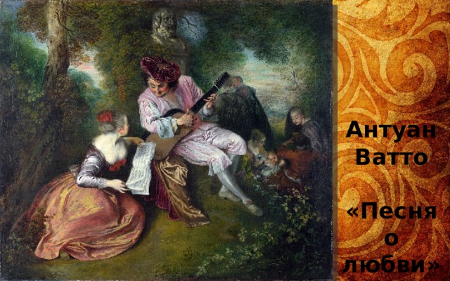 Антуан Ватто  «Песня о любви» 1715-1718 
