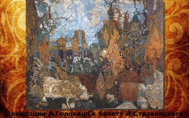 Декорации А.Головина к балету И.Стравинского «Жар-птица», 1910 
