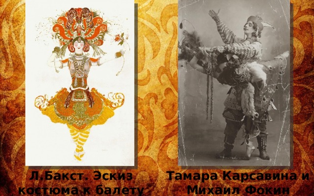 Л.Бакст. Эскиз костюма к балету «Жар-птица», 1910 Тамара Карсавина и Михаил Фокин 