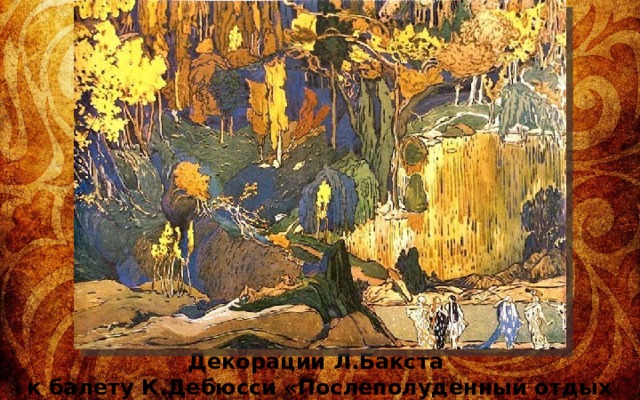 Декорации Л.Бакста к балету К.Дебюсси «Послеполуденный отдых фавна», 1912 