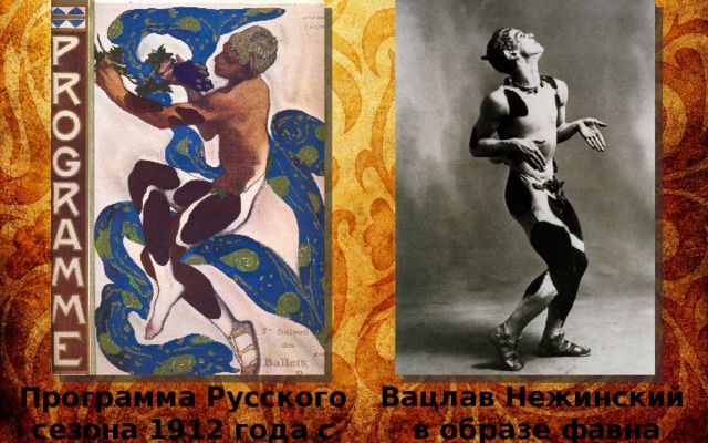Программа Русского сезона 1912 года с эскизом Л.Бакста Вацлав Нежинский в образе фавна 