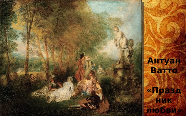 Антуан Ватто  «Праздник любви» 1716-1719 