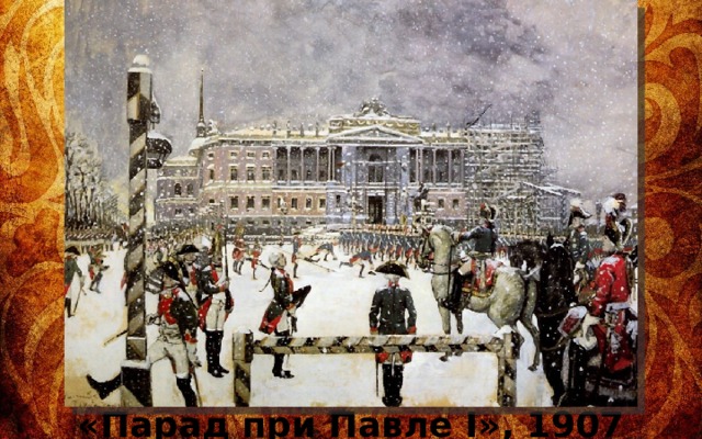 «Парад при Павле I», 1907 