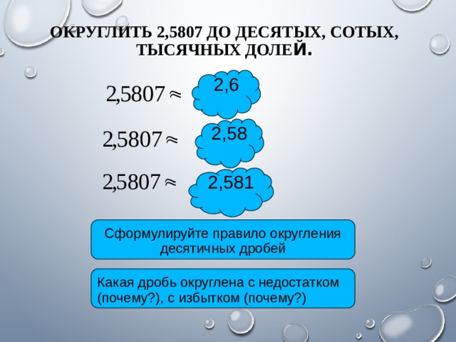 Округлите 2.78 2.283. Округлить до десятых долей. Округление сотых. Округление до десятой доли.