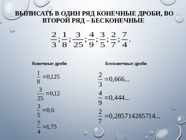 ВЫПИСАТЬ В ОДИН РЯД КОНЕЧНЫЕ ДРОБИ, ВО ВТОРОЙ РЯД – БЕСКОНЕЧНЫЕ Конечные дроби Бесконечные дроби 