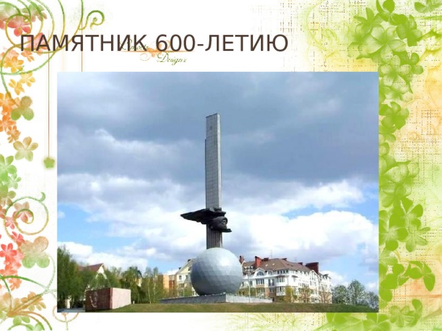 Памятник 600-летию 
