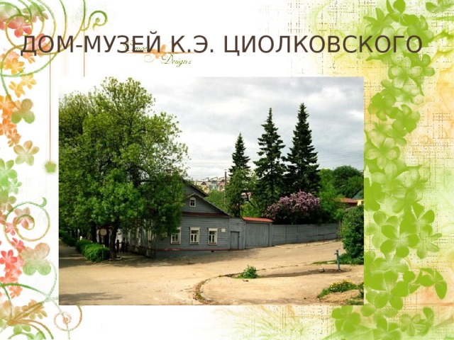 Дом-музей к.э. Циолковского 