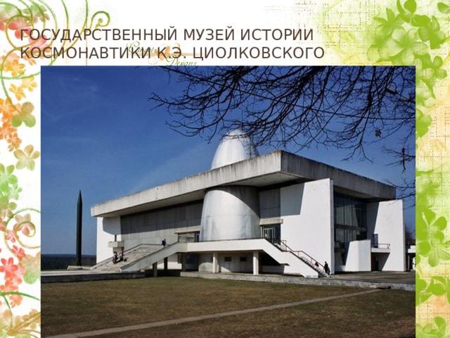 Государственный музей истории космонавтики к.э. Циолковского 