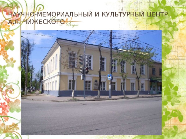 Научно-мемориальный и культурный центр а.л. Чижеского 