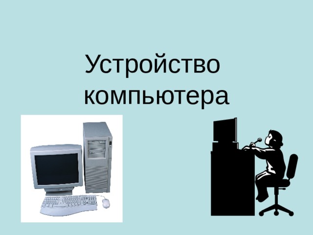Устройство  компьютера