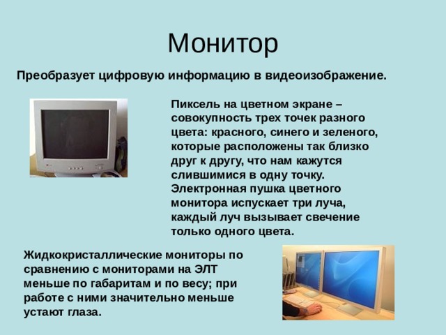 Устройства вывода информации