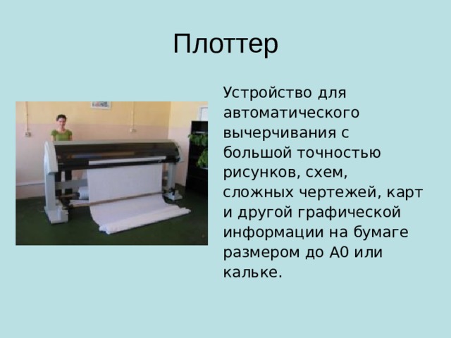 Принтер Компьютерный принтер (англ. printer — печатник) — устройство печати цифровой информации на твёрдый носитель, обычно на бумагу. Принтеры имеют преобразователь цифровой информации (текст, фото, графика), хранящейся в запоминающих устройствах компьютера, фотоаппарата и цифровой памяти, в специальный машинный язык. Принтеры бывают струйные , лазерные , матричные и сублимационные , а по цвету печати — многоцветные и монохромные .