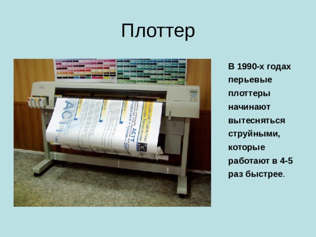 Плоттер Устройство для автоматического вычерчивания с большой точностью рисунков, схем, сложных чертежей, карт и другой графической информации на бумаге размером до A0 или кальке.