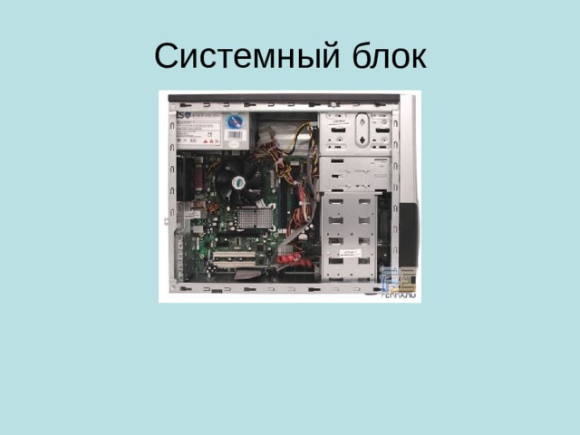 Системный блок