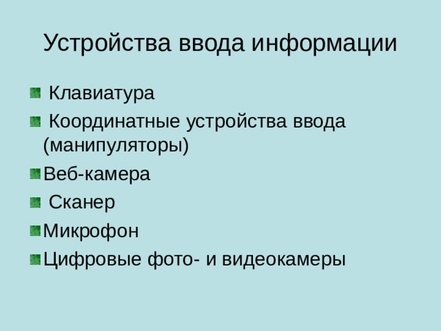 Устройства ввода информации
