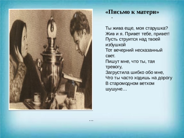 Письмо маме песня. Письмо матери Есенина. Поэма Есенина письмо матери. Сергей Есенин письмо матери. Есенин ты жива ещё моя старушка письмо матери.