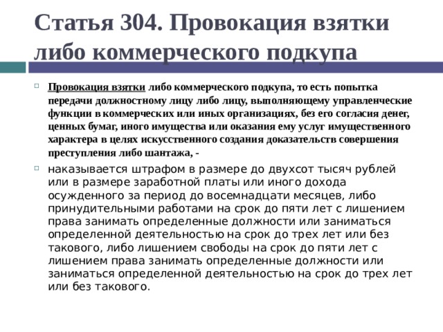 Провокация взятки либо коммерческого подкупа. Ст 304 УК. Провокация статья. Целью провокации взятки выступают:.