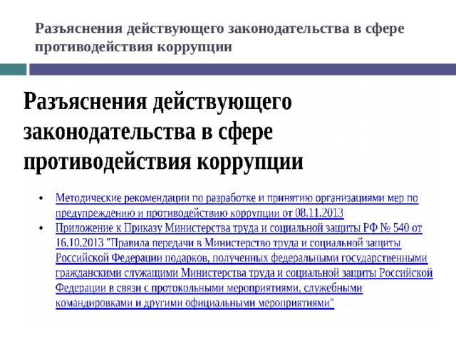 Разъяснения правительства. Законодательство в сфере противодействия коррупции. Разъяснение действующего законодательства. Образовательные программы по противодействию коррупции. Разъяснения по противодействию коррупции.