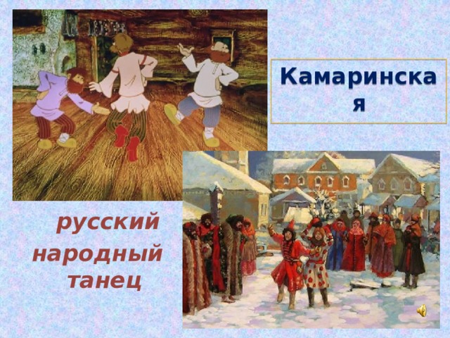 Камаринская   русский народный танец  