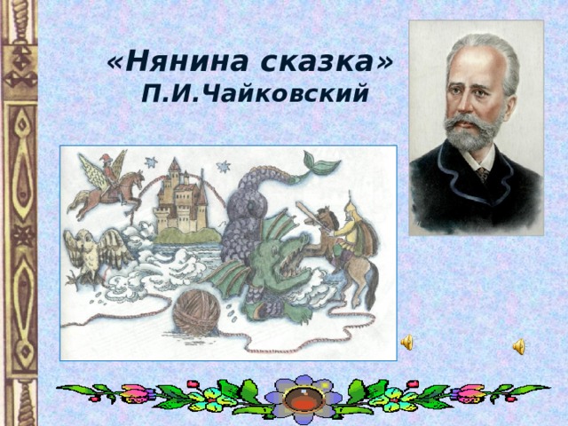«Нянина сказка»  П.И.Чайковский 