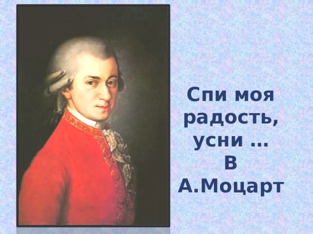 Спи моя радость, усни … В А.Моцарт 