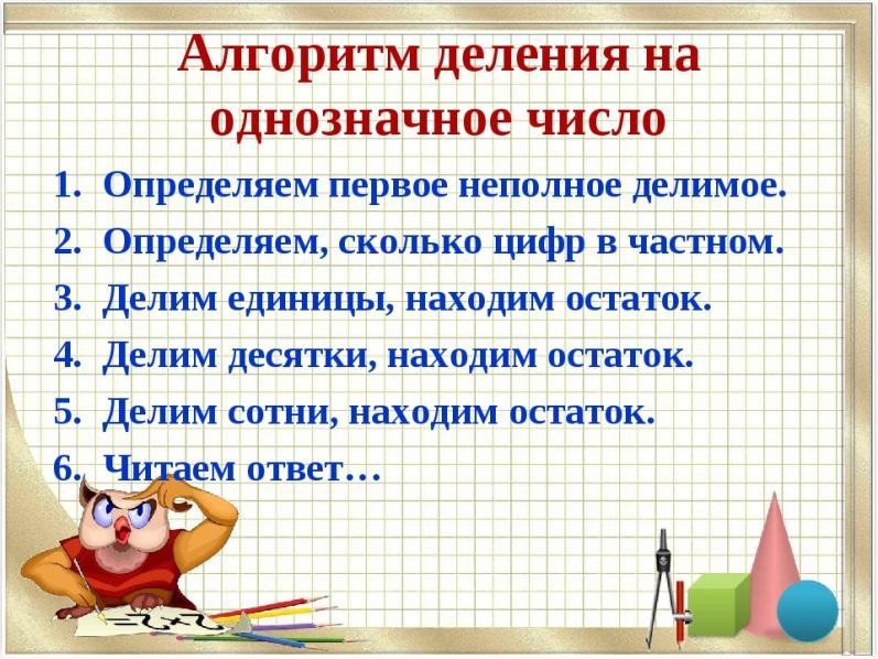 Деление многозначного числа на трехзначное число 4 класс презентация