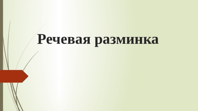 Укажите речевые приемы презентации