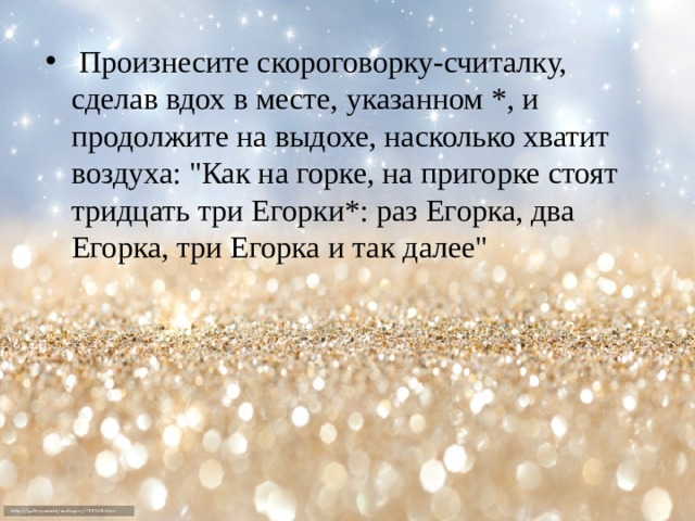  Произнесите скороговорку-считалку, сделав вдох в месте, указанном *, и продолжите на выдохе, насколько хватит воздуха: 