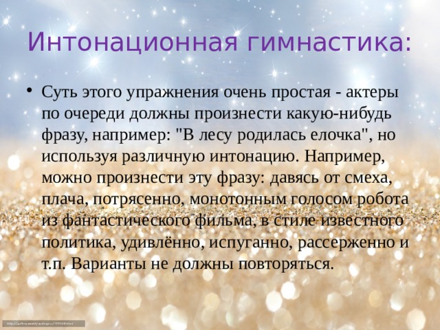 Интонационная гимнастика: