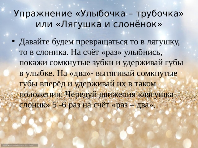 Упражнение «Улыбочка – трубочка» или «Лягушка и слонёнок»