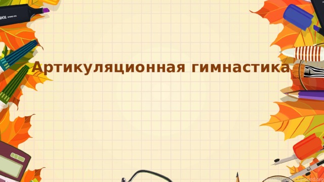 Артикуляционная гимнастика