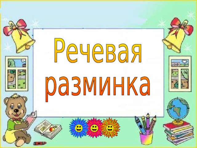 Речевая разминка 4 класс литературное чтение презентация