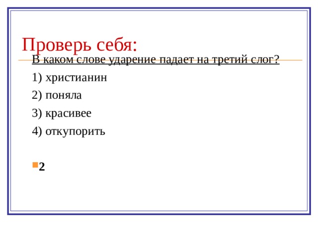 Проверь себя: В каком слове ударение падает на третий слог? 1) христианин 2) поняла 3) красивее 4) откупорить