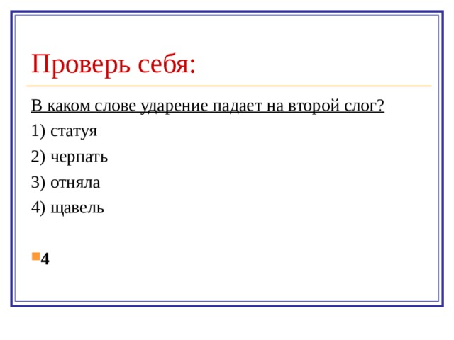 Проверь себя: В каком слове ударение падает на второй слог? 1) статуя 2) черпать 3) отняла 4) щавель