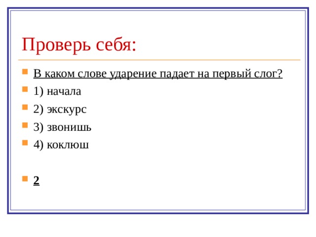 Проверь себя: