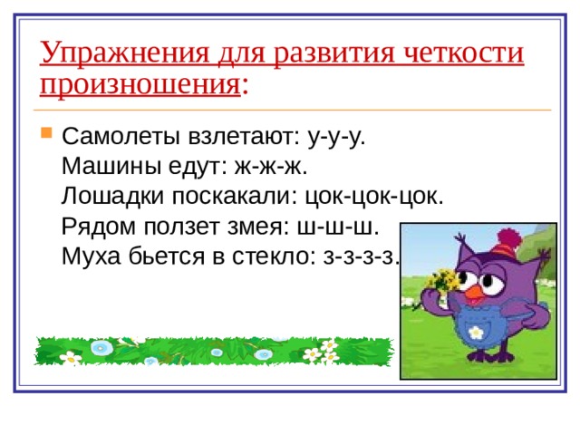 Упражнения для развития четкости произношения :
