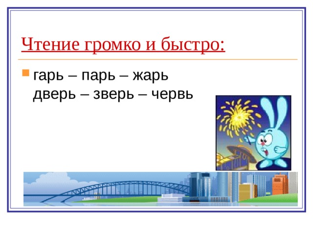 Чтение громко и быстро:
