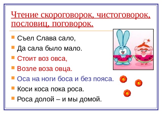 Чтение скороговорок, чистоговорок, пословиц, поговорок.